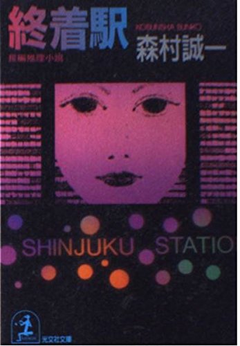 終着駅 (光文社文庫)