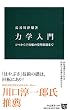 力学入門 - コマから宇宙船の姿勢制御まで (中公新書)