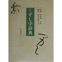 かな、草書、古文書、くずし字等の辞典　16冊 かな、草書、古文書、くずし字等の辞典 16冊 草書くずし字典 | 成瀬
