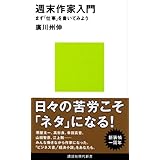 週末作家入門 まず「仕事」を書いてみよう (講談社現代新書)