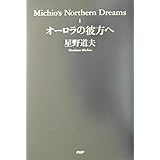 オ-ロラの彼方へ (Michio’s Northern Dreams 1)