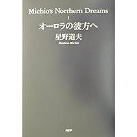 ラブ・スト-リ- (Michio's Northern Dreams 2) | 星野 道夫 |本