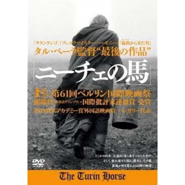 ニーチェの馬 DVD、ベルリン国際映画祭銀熊賞受賞