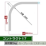 お取寄せ/コントラクト17 カーブレールのみ/スチール/90度　200R/900×900mmまで/■ホワイト/▼カットあり
