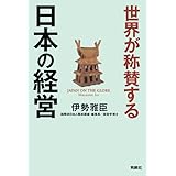 世界が称賛する　日本の経営