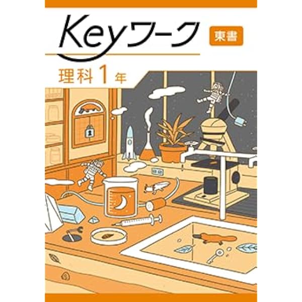 Keyワーク 数学 中1 啓林館 【オリジナルボールペン付き】 解答付き
