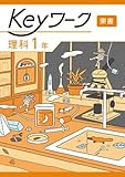 Keyワーク 理科 中1 東京書籍　【オリジナルボールペン付き】 解答付き キーワーク