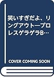 笑いすぎだよ、リングアウト: プロレスゲラゲラBOOK PART2