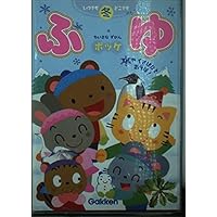 ちいさなずかんポッケ: いつでもどこでも むしやくさばなとあそぼ! (ふゆ)
