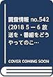 調査情報 no.542(2018 5ー6 放送を・番組をどうやって“のこす”か