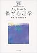 よくわかる保育心理学 (やわらかアカデミズム・わかるシリーズ)