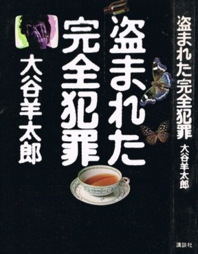 盗まれた完全犯罪 (1977年)