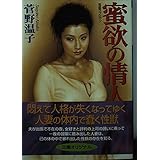蜜欲の情人 (桃園文庫 す 2-1)