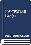 ヲタクに恋は難しい (4)