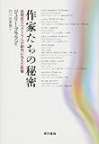 作家たちの秘密: 自閉症スペクトラムが創作に与えた影響