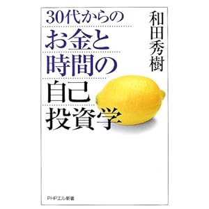 30代からのお金と時間の自己投資学 (PHPエル新書)
