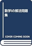 シグマ解法問題集 数学1