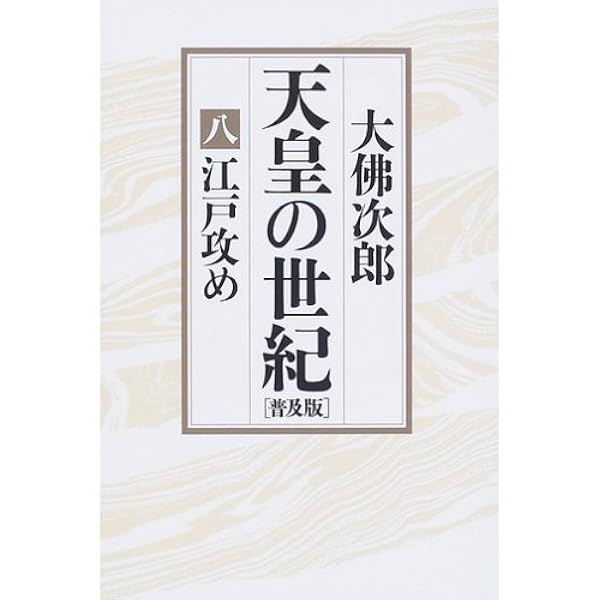 Amazon.co.jp: 天皇の世紀(10) (文春文庫 お 44-11) : 大佛 次郎