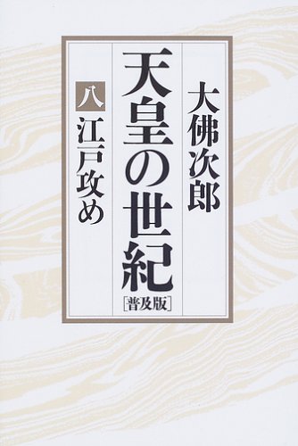 天皇の世紀〈8〉江戸攻め / 大佛 次郎