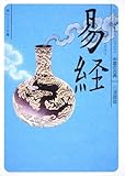 易経 ビギナーズ・クラシックス 中国の古典 (角川ソフィア文庫)