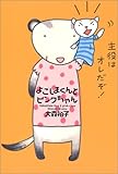 よこしまくんとピンクちゃん