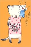 よこしまくんとピンクちゃん (Luna Park Books)