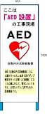 AED設置看板　550×1400鉄枠付