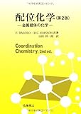 配位化学―金属錯体の化学