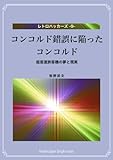 コンコルド錯誤に陥ったコンコルド: 超音速旅客機の夢と現実 レトロハッカーズ コンコルド錯誤に陥ったコンコルド: 超音速旅客機の夢と現実 レトロハッカーズ