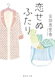 恋せぬふたり (集英社文庫)