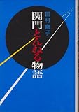 関門とんねる物語