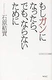 もしガンになったら、でも、ならないために (WAC BUNKO)