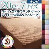 20色から選べる！ザブザブ洗えて気持ちいい！コットンタオルのパッド・シーツ 【パッド一体型ボックスシーツのみ】 キング サニーオレンジ
