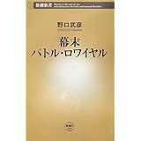 幕末バトル・ロワイヤル (新潮新書 206)