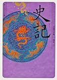 史記 ビギナーズ・クラシックス　中国の古典 (角川ソフィア文庫 B 1-10 ビギナーズ・クラシックス 中国の古典)