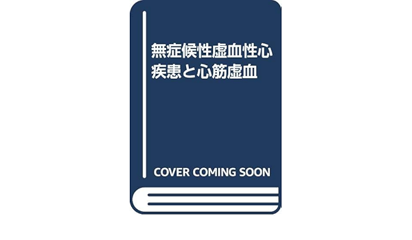 無 症候 性 心筋 虚 血 虚血性心疾患 狭心症 心筋梗塞 胸の痛み 圧迫感 冷や汗 労作時の息切れなど 循環器科 診療科 各診療科 部門紹介 東京都立広尾病院 Amp Petmd Com