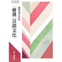 第一学習社 高校教科書 高等学校 改訂版 精選言語文化 ［教番：言文183