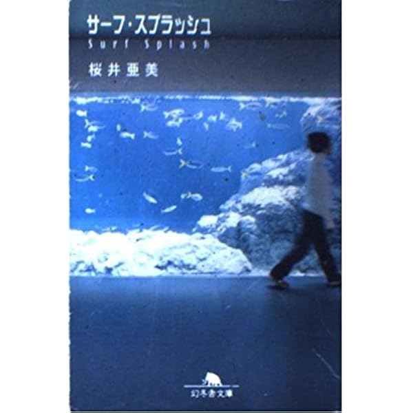 Amazon.co.jp: イノセントワールド (幻冬舎文庫) : 桜井 亜美: 本