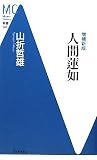 人間蓮如【増補新版】 (Modern Classics新書 43)