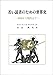 若い読者のための世界史