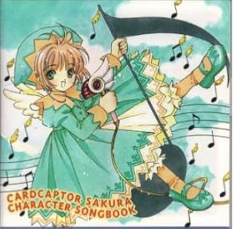 Amazon カードキャプターさくら キャラクターソングブック 丹下桜 久川綾 野上ゆかな 緒方恵美 関智一 くまいもとこ 岩男潤子 篠原恵美 アニメ 音楽