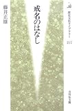 戒名のはなし