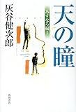 天の瞳―あすなろ編〈1〉