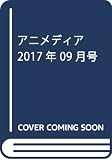 アニメディア 2017年 09 月号 [雑誌]