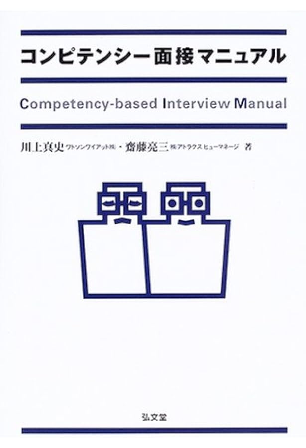 Amazon.co.jp: コンピテンシー評価モデル集 改訂増補第5版: 各社事例に