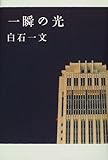 一瞬の光