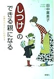 「しつけ」のできる親になる: 必要なのは正しい自信です