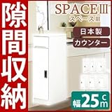 スリムタイプカウンター(キャビネット/キッチン収納棚) 【幅25cm】 可動棚付き 日本製 ホワイト(白) 【開梱設置】【代引不可】