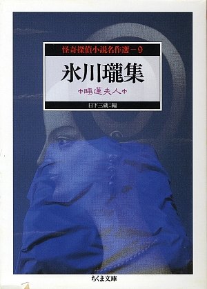 氷川瓏:怪奇探偵小説名作選 (9) 氷川瓏集 睡蓮夫人 ちくま文庫