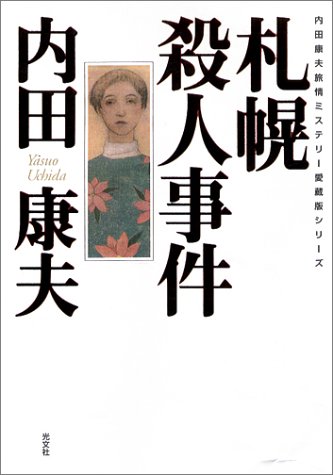 内田康夫:札幌殺人事件 (内田康夫旅情ミステリー愛蔵版シリーズ)